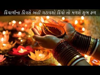 દિવાળીના દિવસે અહીં પ્રગટાવશો દિવો તો મળશે શુભ ફળ