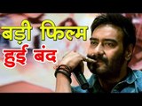 अजय देवगन की यह 'बड़ी' फिल्म हुई बंद  Ajay Devgn's 'Big' film is closed