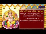 Ganesha Chaturthi 2017: - ગણેશ ચતુર્થીના સ્થાપના મુહૂર્ત