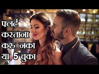फ्लर्ट करताना या गोष्टी लक्षात ठेवाव्या