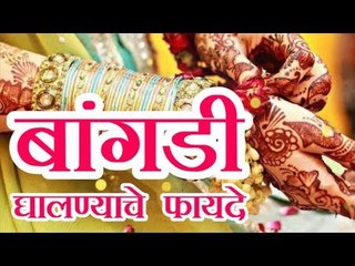 हातात बांगड्या घालण्यामागील वैज्ञानिक कारण