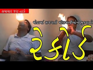 Candles in the mouth - મોઢામાં 22 સળગતી મીણબત્તી