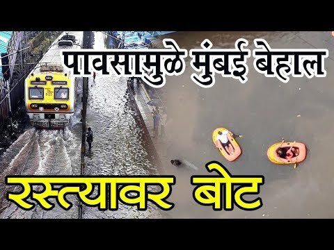 पावसामुळे मुंबई बेहाल, रस्त्यावर बोट
