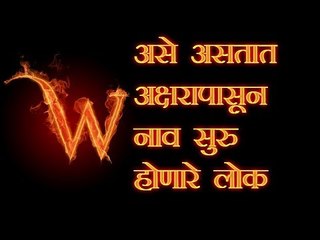 नावाच्या पहिल्या अक्षरावरून जाणून घ्या आपला स्वभाव