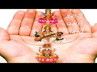 Hindu Dharm - કરાગ્રે વસતે લક્ષ્મી...