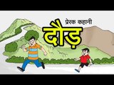 दौड़ || Run || Inspirational Hindi story  || Three Sages || Kids Story || Kids story in hindi