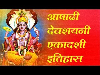 आषाढी देवशयनी एकादशी: इतिहास