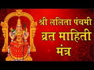 श्री ललिता पंचमी व्रत, या ध्यान मंत्राने करा देवीची आराधना (lalita panchami vrat)