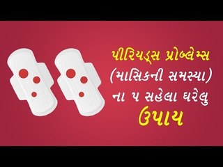 માસિકની સમસ્યાના 5 ઘરેલુ ઉપાય - Home Remedies for Periods Problem