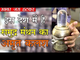 मुस्लिम देश में है समुद्र मंथन से निकला अमृत कलश