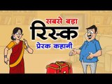 सबसे बड़ा रिस्क Motivational Hindi Kahani || Kids Story || Kids story in hindi