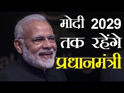 मोदी 2029 तक रहेंगे प्रधानमंत्री