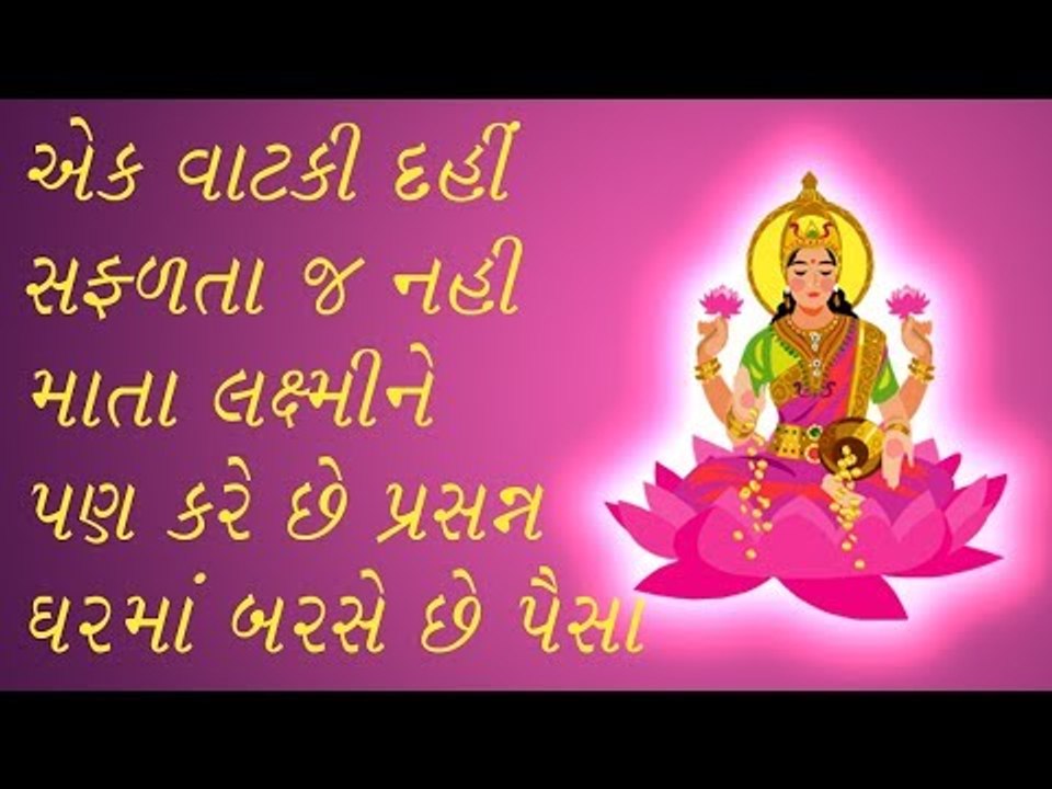 Friday -એક વાટકી દહીં સફળતા જ નહી માતા લક્ષ્મીને પણ કરે છે પ્રસન્ન ઘરમાં બરસે છે પૈસા