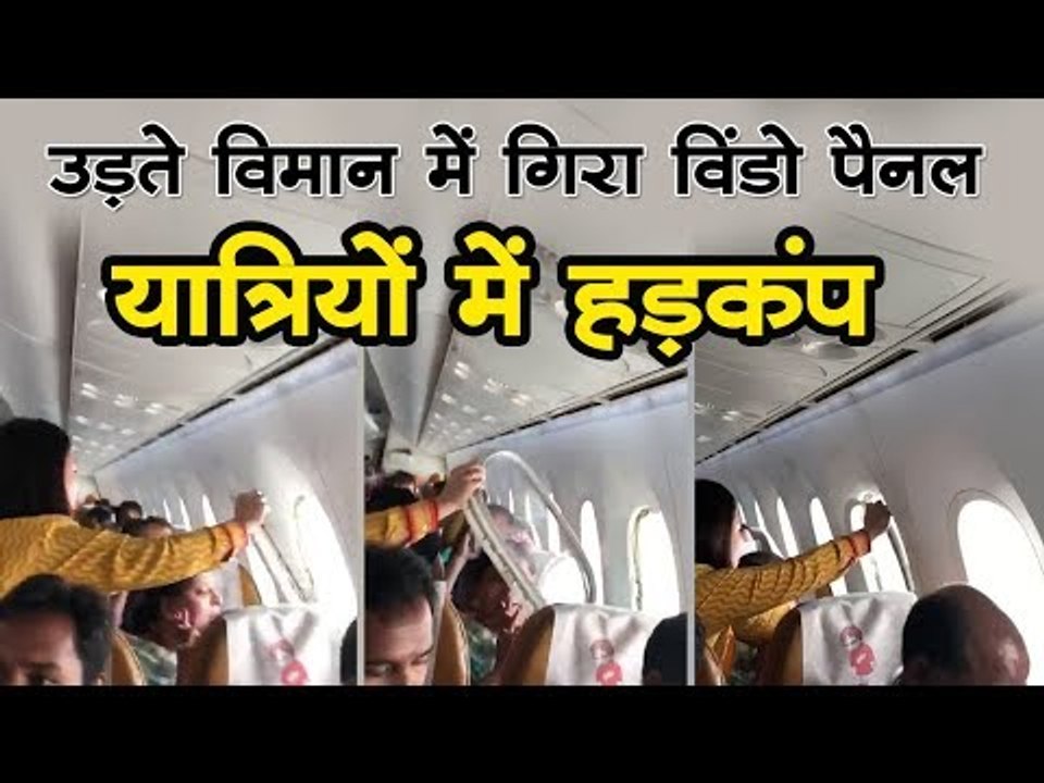 उड़ते विमान में गिरा विंडो पैनल, यात्रियों में हड़कंप