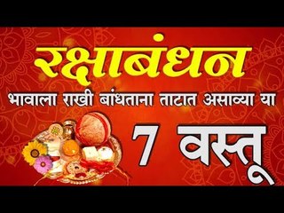 नारळी पौर्णिमा साजरी करताना लागणार्‍या आवश्यक वस्तू