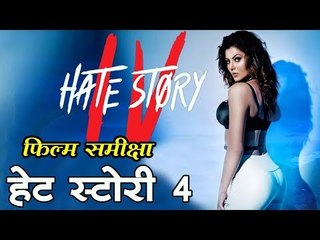 हेट स्टोरी 4 : फिल्म समीक्षा || Hate Story 4: Movie Review