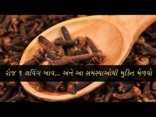 માત્ર 1 લવિંગ ખાવ... અને આ સમસ્યાઓથી મુક્તિ મેળવો