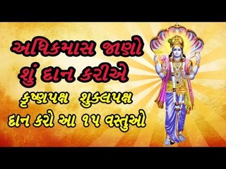 અધિક માસમાં શુ દાન કરવું -   Adhik maas Daan