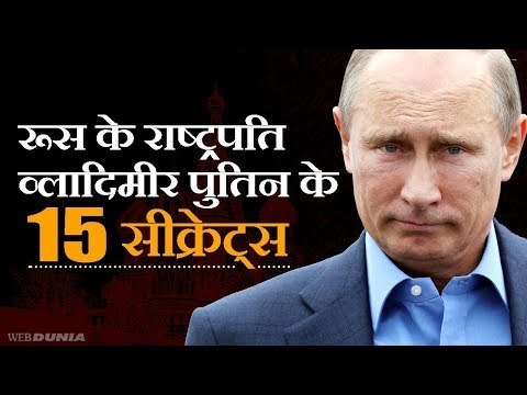 राष्ट्रपति व्लादिमीर पुतिन 15 सीक्रेट्‍स