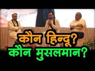कौन हिन्दू? कौन मुसलमान?