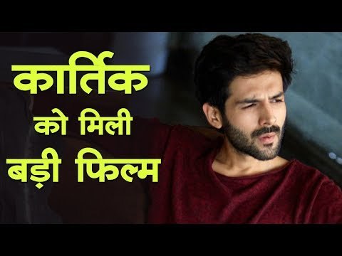कार्तिक आर्यन को मिली बड़ी फिल्म : Kartik Aryan
