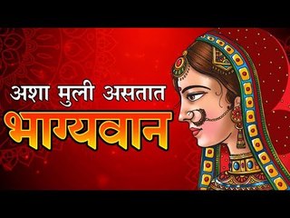 मुलगी किती भाग्यवान आहे असे ओळखू शकता