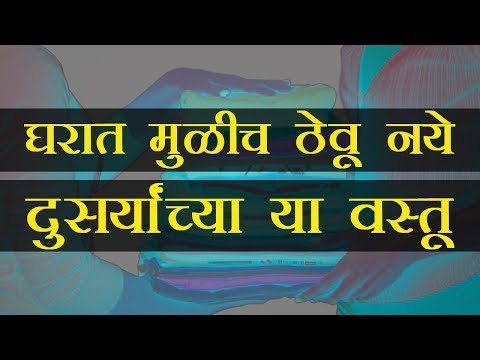 दुसर्‍यांच्या या वस्तू घरात ठेवू नये, तसेच याची परवानगी ही देऊ नये