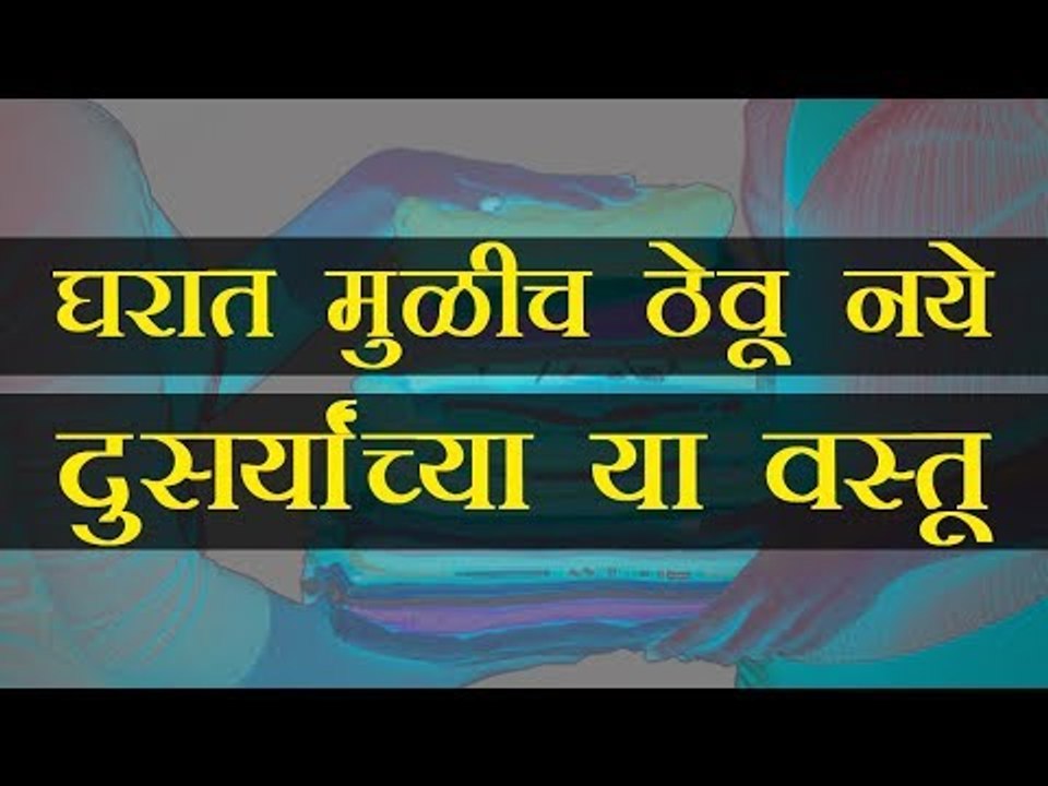 दुसर्‍यांच्या या वस्तू घरात ठेवू नये, तसेच याची परवानगी ही देऊ नये