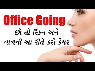 Office Going છો તો  સ્કિન અને વાળની આ રીતે કરો કેયર