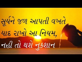 સૂર્યને જળ આપતી વખતે ધ્યાનમાં રાખો આ નિયમ