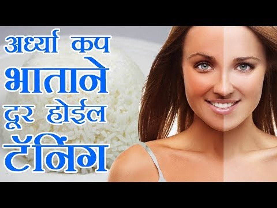 टॅनिंग दूर करण्‍यासाठी अर्धा वाटी भात, जाणून घ्या कसा तयार करावा घरगुती मास्क