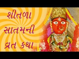 શીતળા સાતમની કથા - Shitala Satam Vrat Katha story in Gujarati