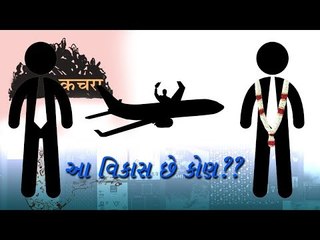 આ વિકાસ કોણ છે?? ... વિકાસ ગાંડો છે કે  નહીની પૂરી વાત અહીં જાણો....