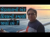 જેઠાલાલની એક દિવસની કમાણી જાણો છો ? Dilip Joshi (jethalal) lifestyle