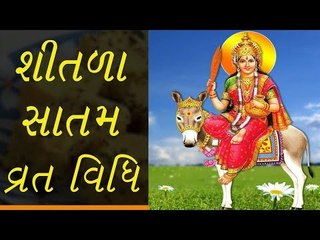 શીતળા સાતમની  વ્રત વિધિ -  Shitala Satam Vrat Vidhi Gujarati