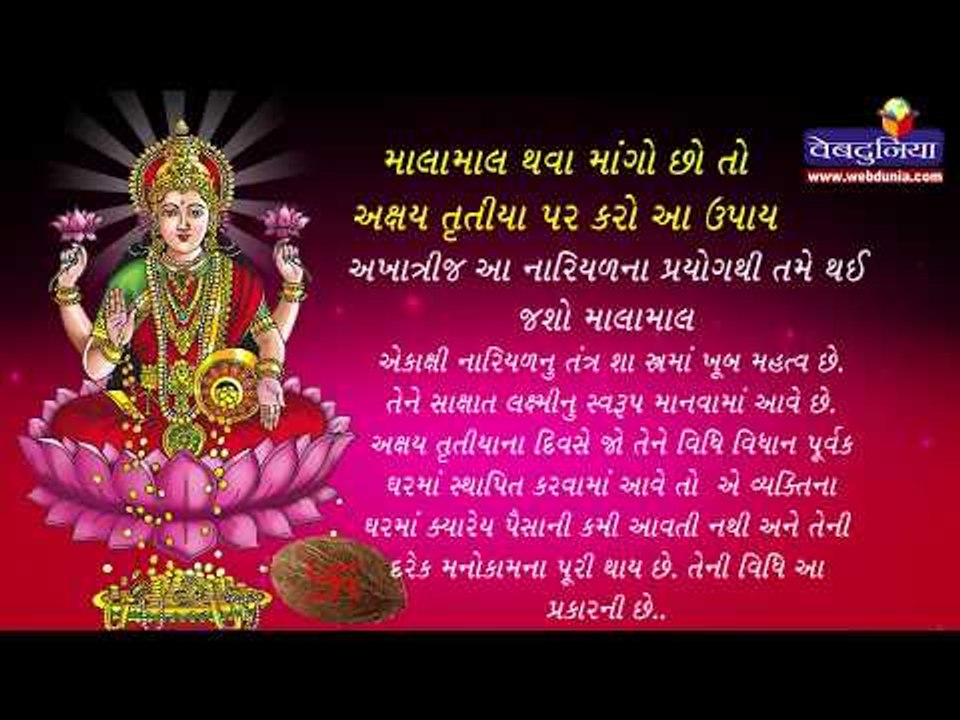 માલામાલ થવા માંગો છો તો અક્ષય તૃતીયા પર કરો આ ઉપાય