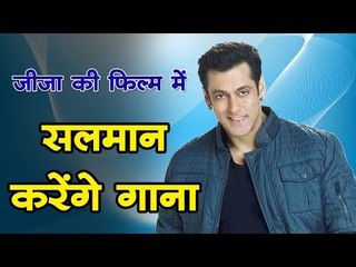 सलमान खान इस फिल्म के लिए करेंगे एक गाना