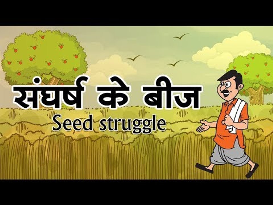 संघर्ष के बीज :  Seed struggle || Kids story in hindi || Moral story