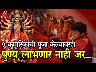 कन्या पूजनात 9 कुमारिकांसोबत आणखी कोण असणे आवश्यक आहे जाणून घ्या