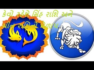 Astro 2018 - કેવો રહેશે સિંહ રાશિ અને મીન રાશિનો મેળાપ...