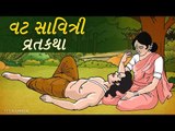 વટ સાવિત્રી વ્રત કથા  -Vat Savitri Vrat Katha Gujarati