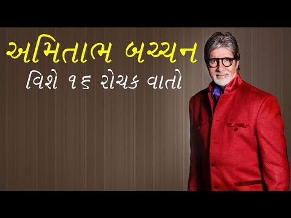 75ના થયા "Bigg B" જાણો અમિતાભ બચ્ચન વિશે 16 રોચક વાતો
