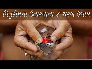 જાણો પિતૃદોષ ઉતારવાના 8 સરળ ઉપાય -  How to remove Pitra Dosha