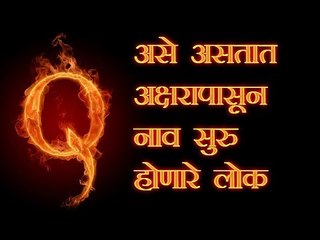 नावाच्या पहिल्या अक्षरावरून जाणून घ्या आपला स्वभाव