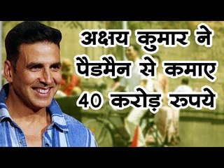 अक्षय कुमार ने पैडमैन से कमाए 40 करोड़ रुपये I Akshay Kumar earns Rs 40 crore from Padman