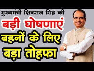 शिवराज का बहनों को बहुत बड़ा तोहफा...  बड़ी घोषणाएं ... Chief Minister Shivraj Singh Chauhan
