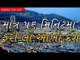 Only 56 Minutes Monaco Country  -માત્ર 56 મિનિટમાં ફરી લો આખો દેશ