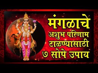 मंगळ कमजोर असल्यास हे करा, शुभ फल मिळेल