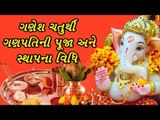 Ganesh Chaturthi-ગણેશજીની સ્થાપના અને પૂજા વિધિ