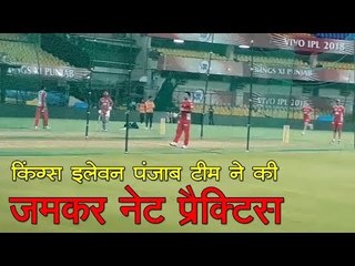 किंग्स इलेवन पंजाब टीम ने की जमकर नेट प्रैक्टिस